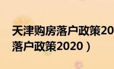 天津购房落户政策2023年最新版（天津购房落户政策2020）