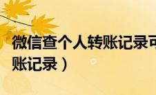 微信查个人转账记录可以查吗（微信查个人转账记录）