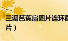 三调芭蕉扇图片连环画简笔画（三调芭蕉扇图片）