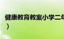 健康教育教案小学二年级（健康教育教案小学）