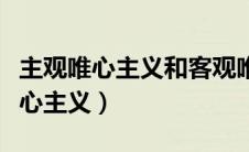 主观唯心主义和客观唯心主义的例子（主观唯心主义）