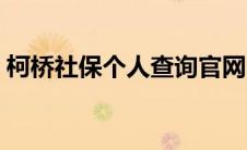 柯桥社保个人查询官网（柯桥社保个人查询）