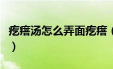 疙瘩汤怎么弄面疙瘩（疙瘩汤的面疙瘩小技巧）