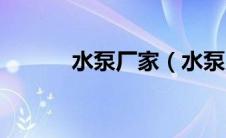 水泵厂家（水泵厂家十大品牌）