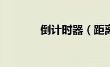 倒计时器（距离过年倒计时）