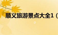 顺义旅游景点大全1（顺义旅游景点大全）
