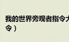 我的世界旁观者指令大全（我的世界旁观者指令）