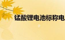 锰酸锂电池标称电压（锰酸锂电池）