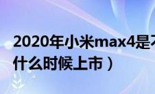 2020年小米max4是不是不出了（小米max4什么时候上市）
