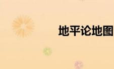 地平论地图（地平论）