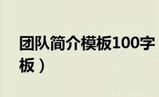 团队简介模板100字 风雨无阻（团队简介模板）
