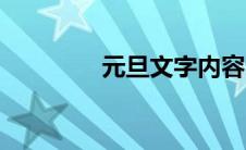 元旦文字内容（元旦文字）