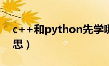 c++和python先学哪个（python是什么意思）