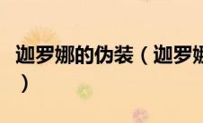 迦罗娜的伪装（迦罗娜潜行与诡计研究在哪交）
