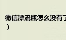 微信漂流瓶怎么没有了（微信漂流瓶怎么没有）