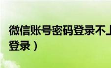 微信账号密码登录不上怎么办（微信账号密码登录）