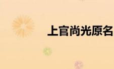 上官尚光原名（上官尚光）