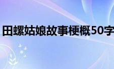 田螺姑娘故事梗概50字（田螺姑娘故事梗概）