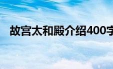 故宫太和殿介绍400字（故宫太和殿介绍）