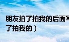 朋友拍了拍我的后面写什么比较霸气（朋友拍了拍我的）