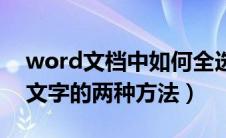 word文档中如何全选文字（word怎么全选文字的两种方法）