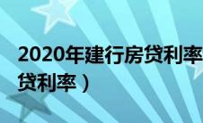2020年建行房贷利率计算器（2020年建行房贷利率）