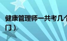 健康管理师一共考几个科目（健康管理师考几门）