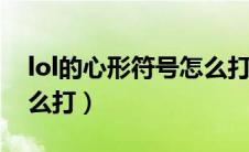 lol的心形符号怎么打（英雄联盟心形符号怎么打）