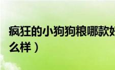 疯狂的小狗狗粮哪款好呀（疯狂的小狗狗粮怎么样）