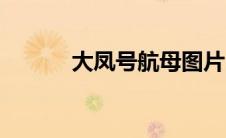 大凤号航母图片（大凤号航母）