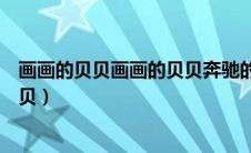 画画的贝贝画画的贝贝奔驰的野马和带刺的玫瑰（画画的贝贝）