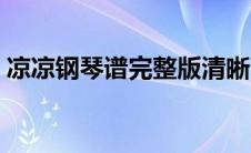 凉凉钢琴谱完整版清晰（凉凉钢琴谱完整版）