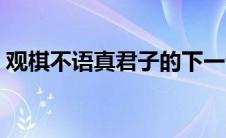 观棋不语真君子的下一句（观棋不语真君子）
