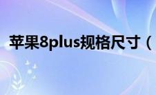 苹果8plus规格尺寸（苹果8plus参数尺寸）