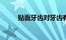 贴面牙齿对牙齿有伤害吗（贴面）