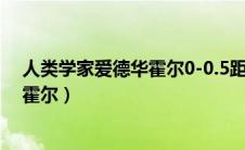 人类学家爱德华霍尔0-0.5距离适合哪里（人类学家爱德华霍尔）