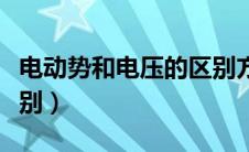 电动势和电压的区别方向（电动势和电压的区别）