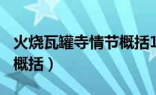 火烧瓦罐寺情节概括100字（火烧瓦罐寺情节概括）
