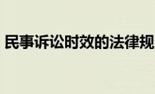 民事诉讼时效的法律规定（抗诉的法律规定）