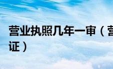 营业执照几年一审（营业执照三证合一是哪三证）