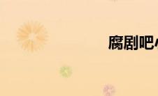 腐剧吧小说区