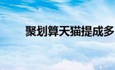 聚划算天猫提成多少（聚划算天猫）