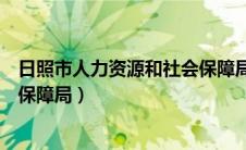 日照市人力资源和社会保障局档案（日照市人力资源和社会保障局）