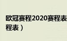 欧冠赛程2020赛程表规则（欧冠赛程2020赛程表）