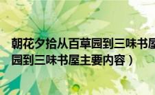 朝花夕拾从百草园到三味书屋的概括内容（朝花夕拾从百草园到三味书屋主要内容）
