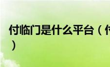 付临门是什么平台（付临门支付有限公司官网）