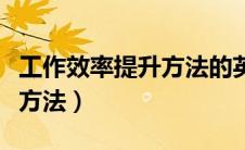 工作效率提升方法的英文翻译（工作效率提升方法）