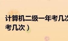 计算机二级一年考几次河南（计算机二级一年考几次）