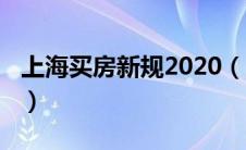 上海买房新规2020（上海买房2020年新政策）