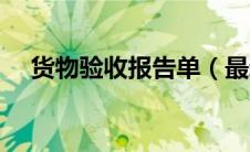 货物验收报告单（最新货物验收单模板）